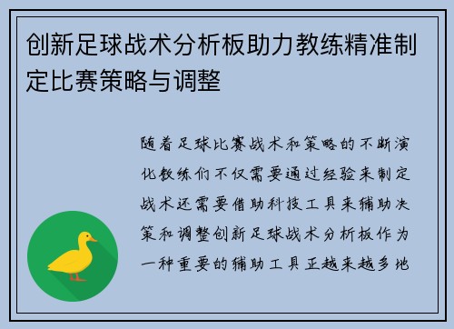 创新足球战术分析板助力教练精准制定比赛策略与调整