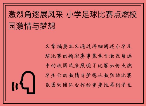 激烈角逐展风采 小学足球比赛点燃校园激情与梦想