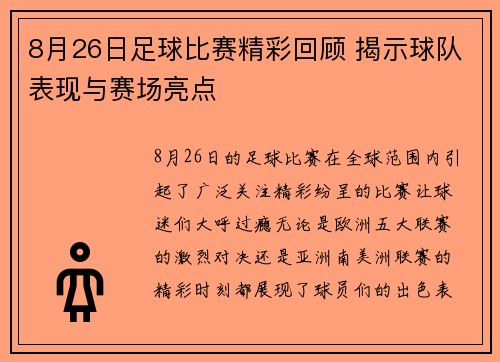 8月26日足球比赛精彩回顾 揭示球队表现与赛场亮点