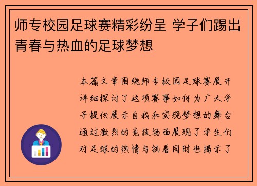 师专校园足球赛精彩纷呈 学子们踢出青春与热血的足球梦想