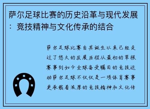 萨尔足球比赛的历史沿革与现代发展：竞技精神与文化传承的结合