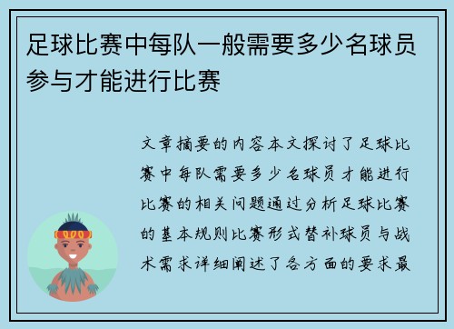 足球比赛中每队一般需要多少名球员参与才能进行比赛