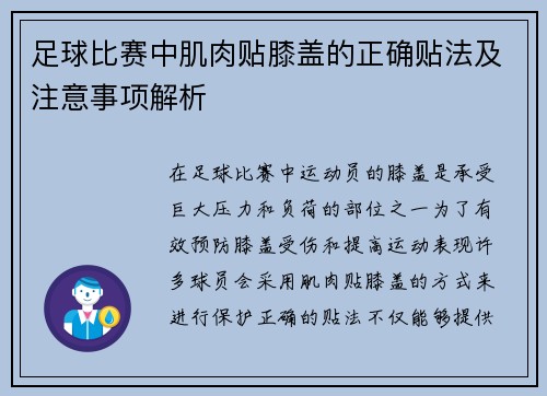 足球比赛中肌肉贴膝盖的正确贴法及注意事项解析