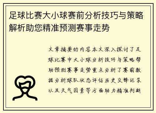 足球比赛大小球赛前分析技巧与策略解析助您精准预测赛事走势