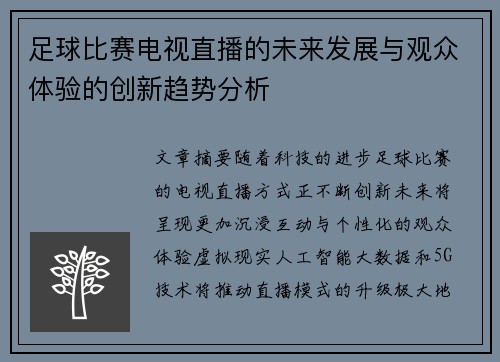 足球比赛电视直播的未来发展与观众体验的创新趋势分析