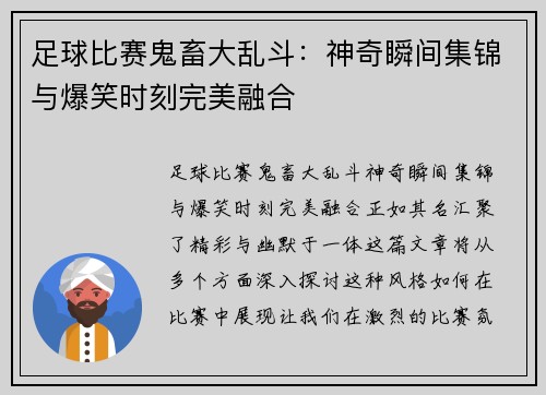 足球比赛鬼畜大乱斗：神奇瞬间集锦与爆笑时刻完美融合