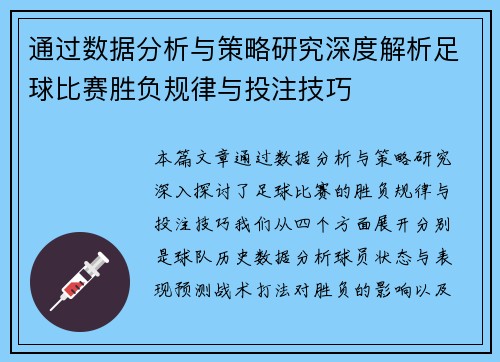 通过数据分析与策略研究深度解析足球比赛胜负规律与投注技巧