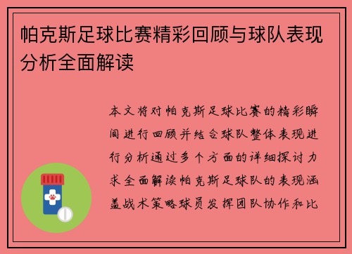 帕克斯足球比赛精彩回顾与球队表现分析全面解读