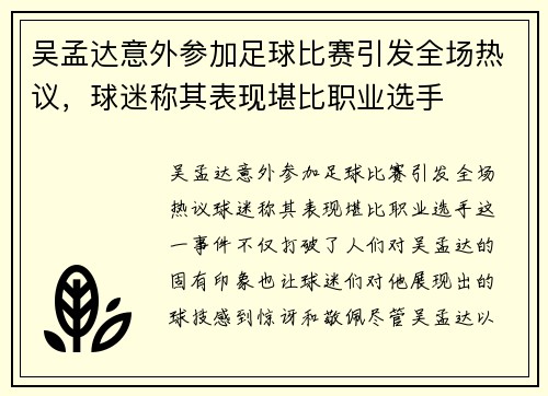 吴孟达意外参加足球比赛引发全场热议，球迷称其表现堪比职业选手