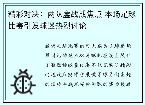 精彩对决：两队鏖战成焦点 本场足球比赛引发球迷热烈讨论