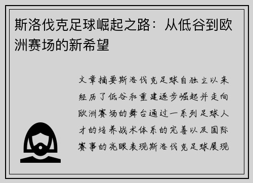 斯洛伐克足球崛起之路：从低谷到欧洲赛场的新希望