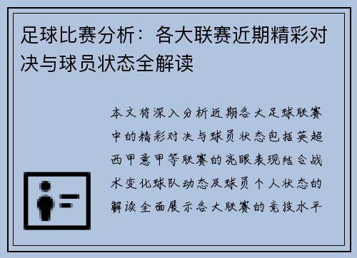 足球比赛分析：各大联赛近期精彩对决与球员状态全解读