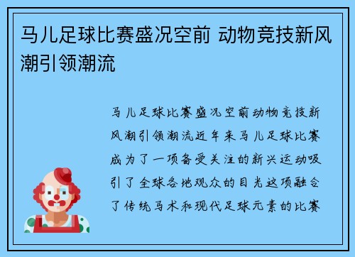 马儿足球比赛盛况空前 动物竞技新风潮引领潮流