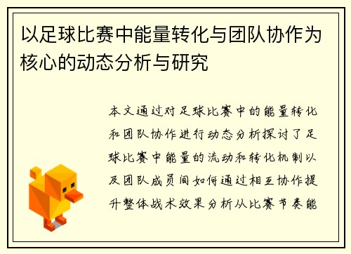 以足球比赛中能量转化与团队协作为核心的动态分析与研究