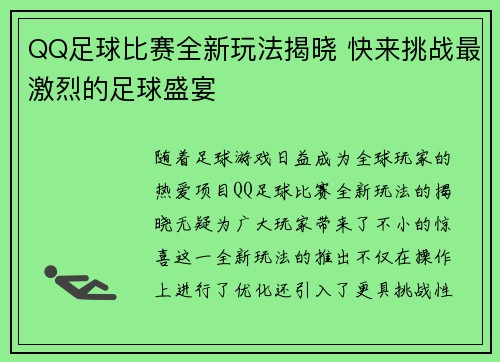 QQ足球比赛全新玩法揭晓 快来挑战最激烈的足球盛宴