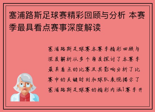 塞浦路斯足球赛精彩回顾与分析 本赛季最具看点赛事深度解读