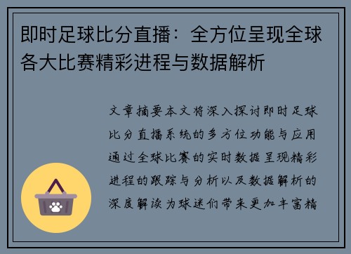 即时足球比分直播：全方位呈现全球各大比赛精彩进程与数据解析