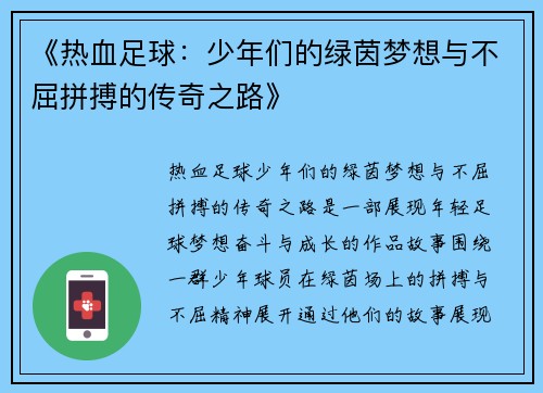 《热血足球：少年们的绿茵梦想与不屈拼搏的传奇之路》