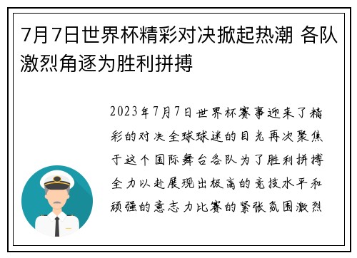 7月7日世界杯精彩对决掀起热潮 各队激烈角逐为胜利拼搏