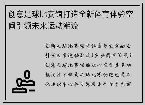 创意足球比赛馆打造全新体育体验空间引领未来运动潮流