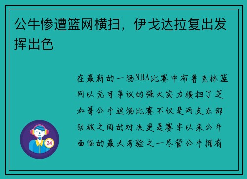 公牛惨遭篮网横扫，伊戈达拉复出发挥出色