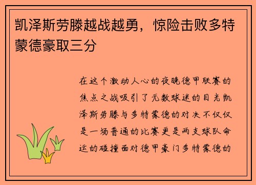 凯泽斯劳滕越战越勇，惊险击败多特蒙德豪取三分