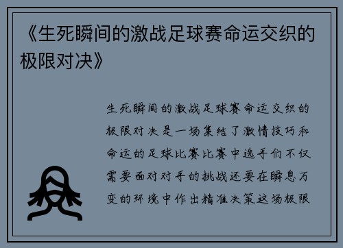 《生死瞬间的激战足球赛命运交织的极限对决》