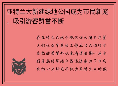 亚特兰大新建绿地公园成为市民新宠，吸引游客赞誉不断