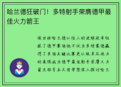 哈兰德狂破门！多特射手荣膺德甲最佳火力箭王