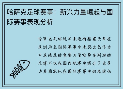 哈萨克足球赛事：新兴力量崛起与国际赛事表现分析