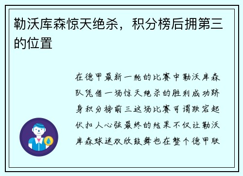 勒沃库森惊天绝杀，积分榜后拥第三的位置