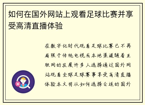 如何在国外网站上观看足球比赛并享受高清直播体验