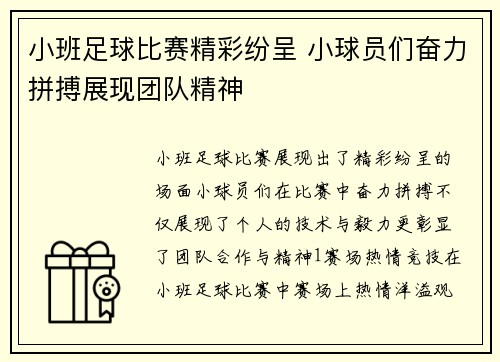 小班足球比赛精彩纷呈 小球员们奋力拼搏展现团队精神