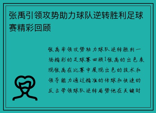 张禹引领攻势助力球队逆转胜利足球赛精彩回顾