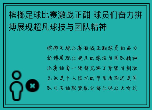 槟榔足球比赛激战正酣 球员们奋力拼搏展现超凡球技与团队精神