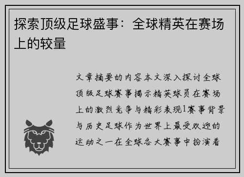 探索顶级足球盛事：全球精英在赛场上的较量