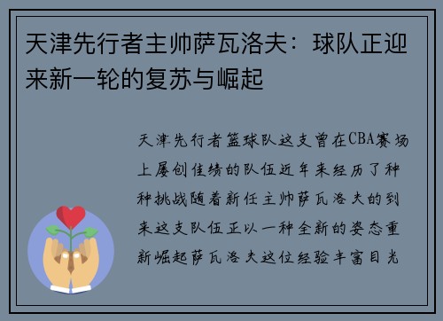 天津先行者主帅萨瓦洛夫：球队正迎来新一轮的复苏与崛起