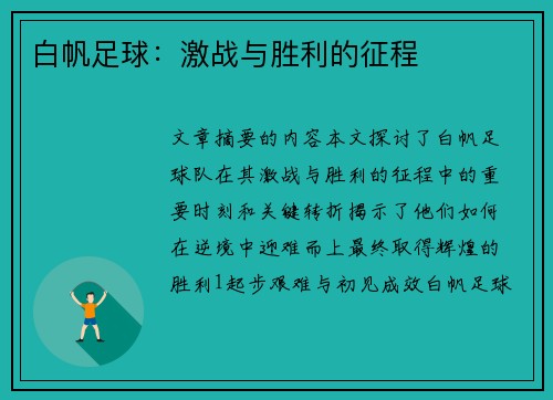 白帆足球：激战与胜利的征程