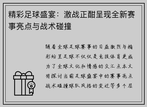 精彩足球盛宴：激战正酣呈现全新赛事亮点与战术碰撞