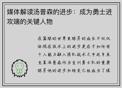 媒体解读汤普森的进步：成为勇士进攻端的关键人物