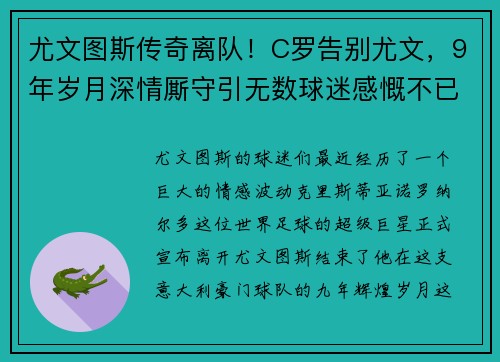 尤文图斯传奇离队！C罗告别尤文，9年岁月深情厮守引无数球迷感慨不已