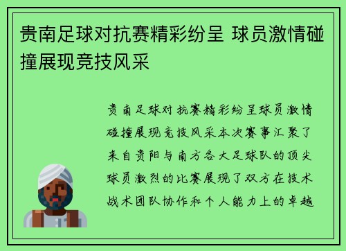 贵南足球对抗赛精彩纷呈 球员激情碰撞展现竞技风采