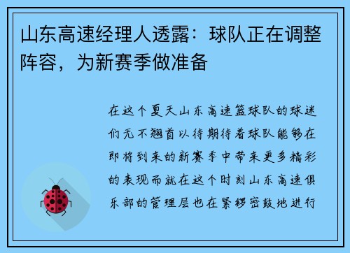 山东高速经理人透露：球队正在调整阵容，为新赛季做准备