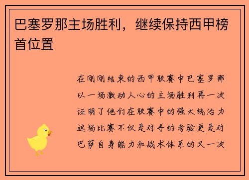 巴塞罗那主场胜利，继续保持西甲榜首位置