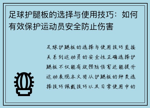 足球护腿板的选择与使用技巧：如何有效保护运动员安全防止伤害