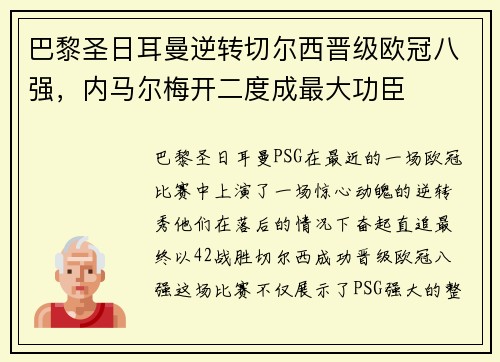 巴黎圣日耳曼逆转切尔西晋级欧冠八强，内马尔梅开二度成最大功臣