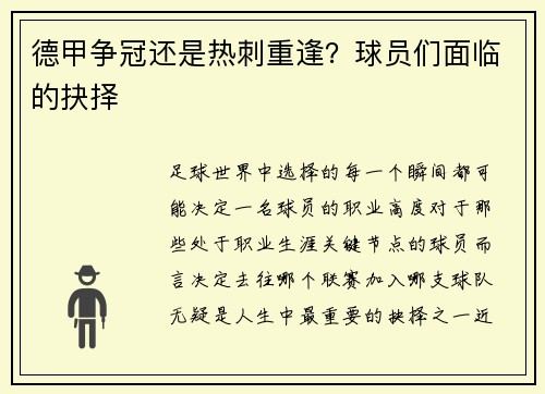 德甲争冠还是热刺重逢？球员们面临的抉择