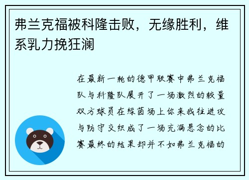 弗兰克福被科隆击败，无缘胜利，维系乳力挽狂澜