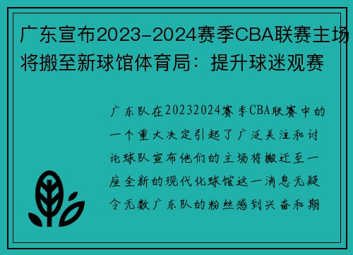 广东宣布2023-2024赛季CBA联赛主场将搬至新球馆体育局：提升球迷观赛体验