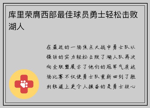 库里荣膺西部最佳球员勇士轻松击败湖人